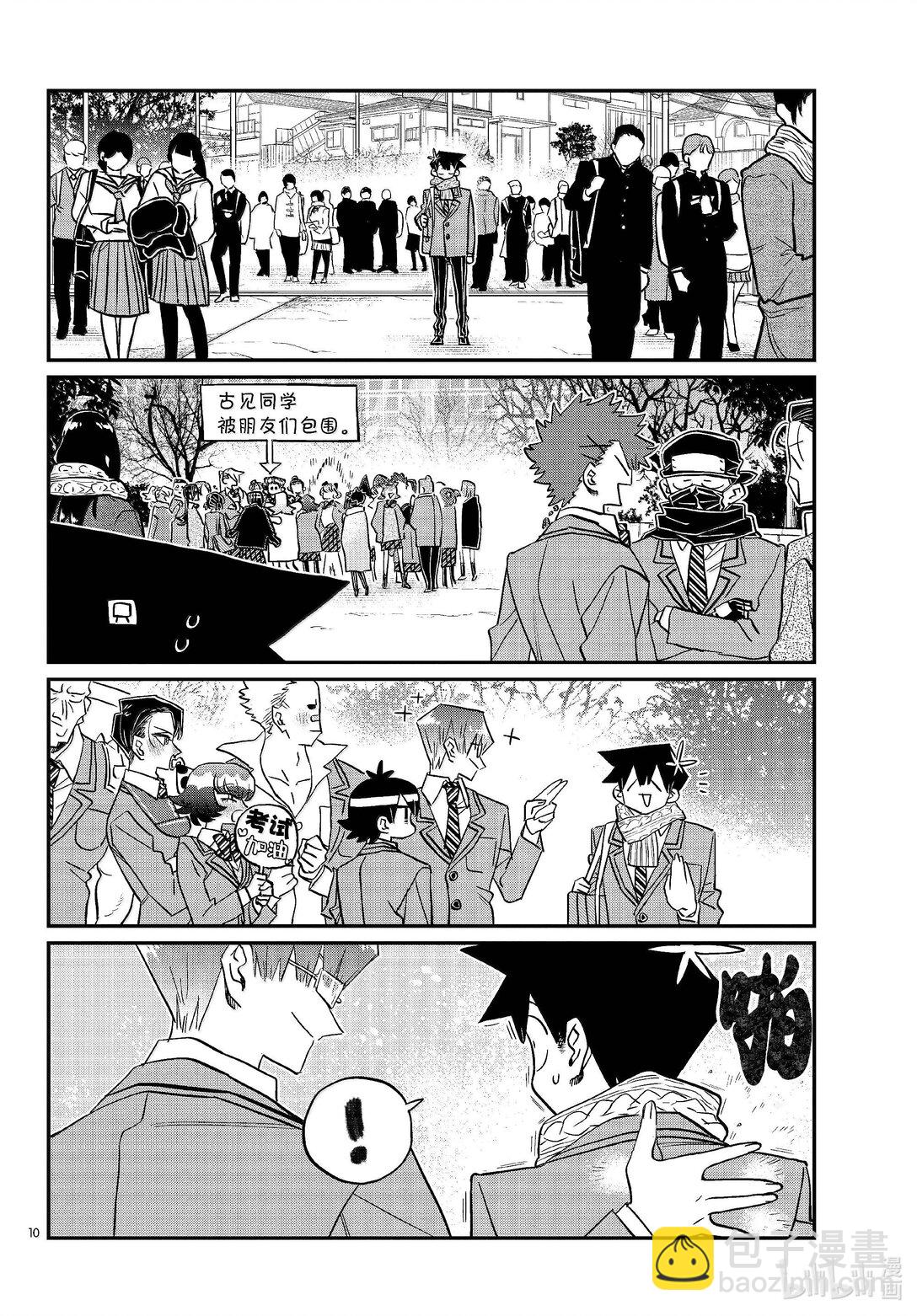 🍸古见同学有交流障碍症 487 当天。 第10页