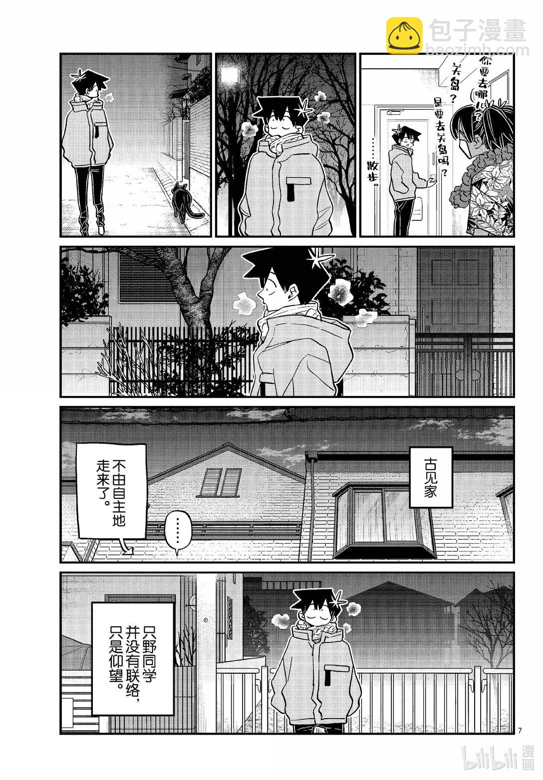 🍸古见同学有交流障碍症 487 当天。 第7页