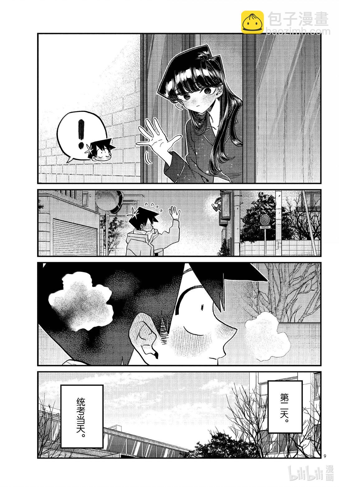 🍸古见同学有交流障碍症 487 当天。 第9页