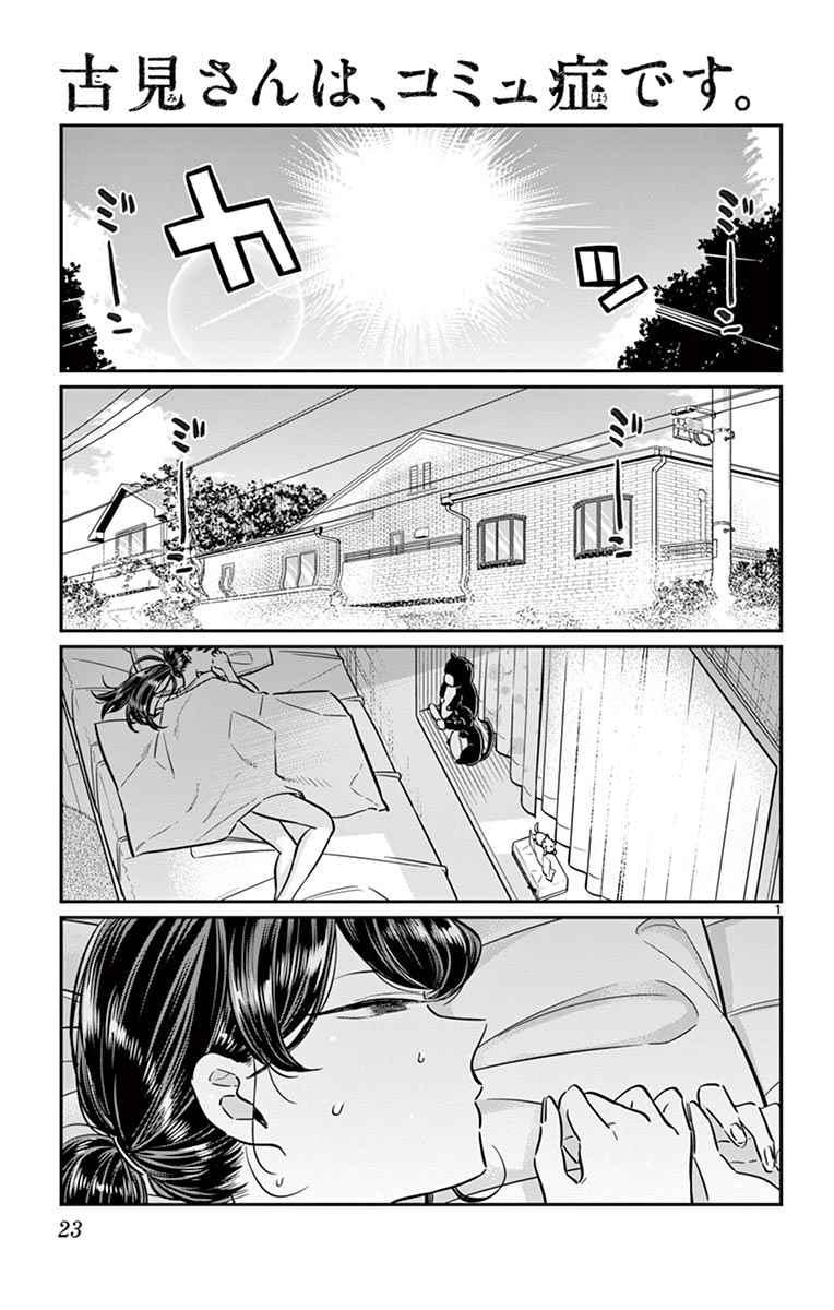 🍸古见同学有交流障碍症 第49话 是很热的日子 第1页