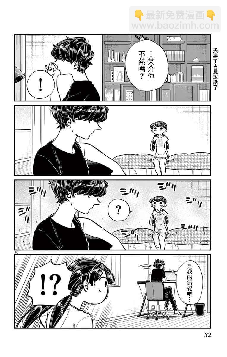 🍸古见同学有交流障碍症 第49话 是很热的日子 第10页