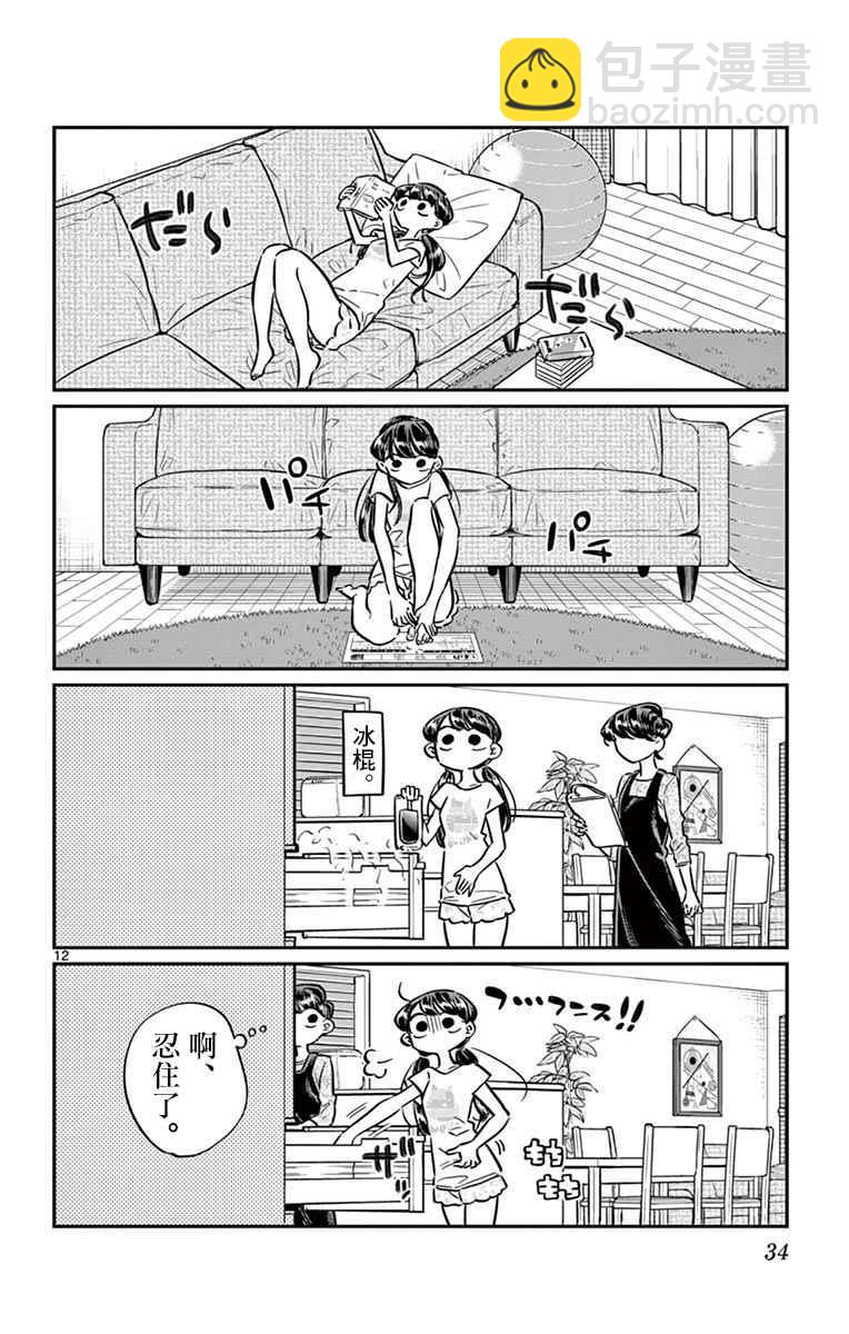 🍸古见同学有交流障碍症 第49话 是很热的日子 第12页