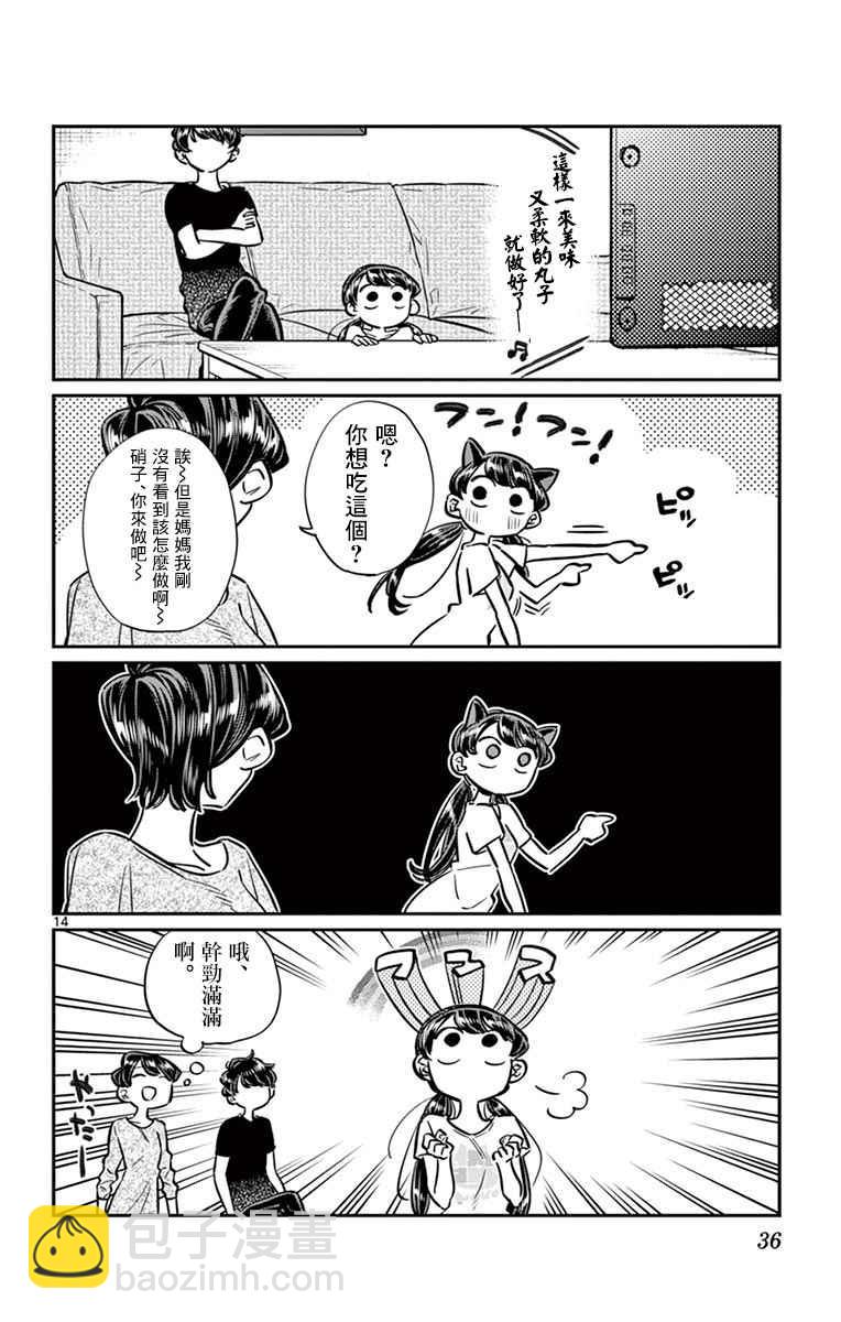 🍸古见同学有交流障碍症 第49话 是很热的日子 第14页