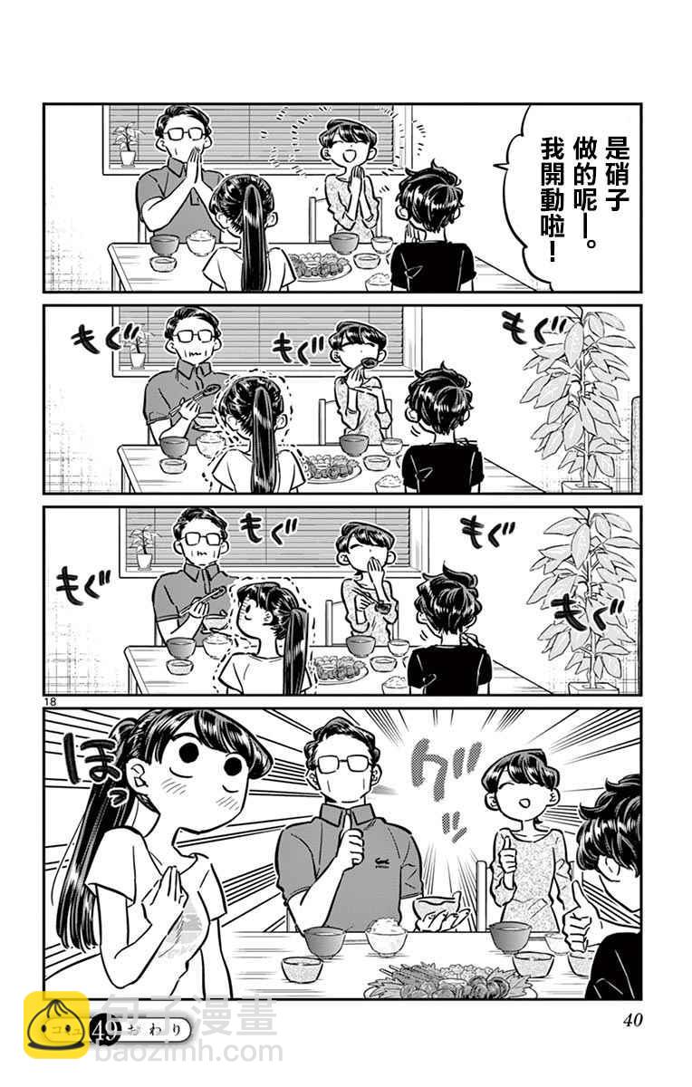 🍸古见同学有交流障碍症 第49话 是很热的日子 第18页