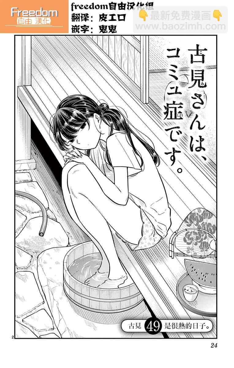 🍸古见同学有交流障碍症 第49话 是很热的日子 第2页