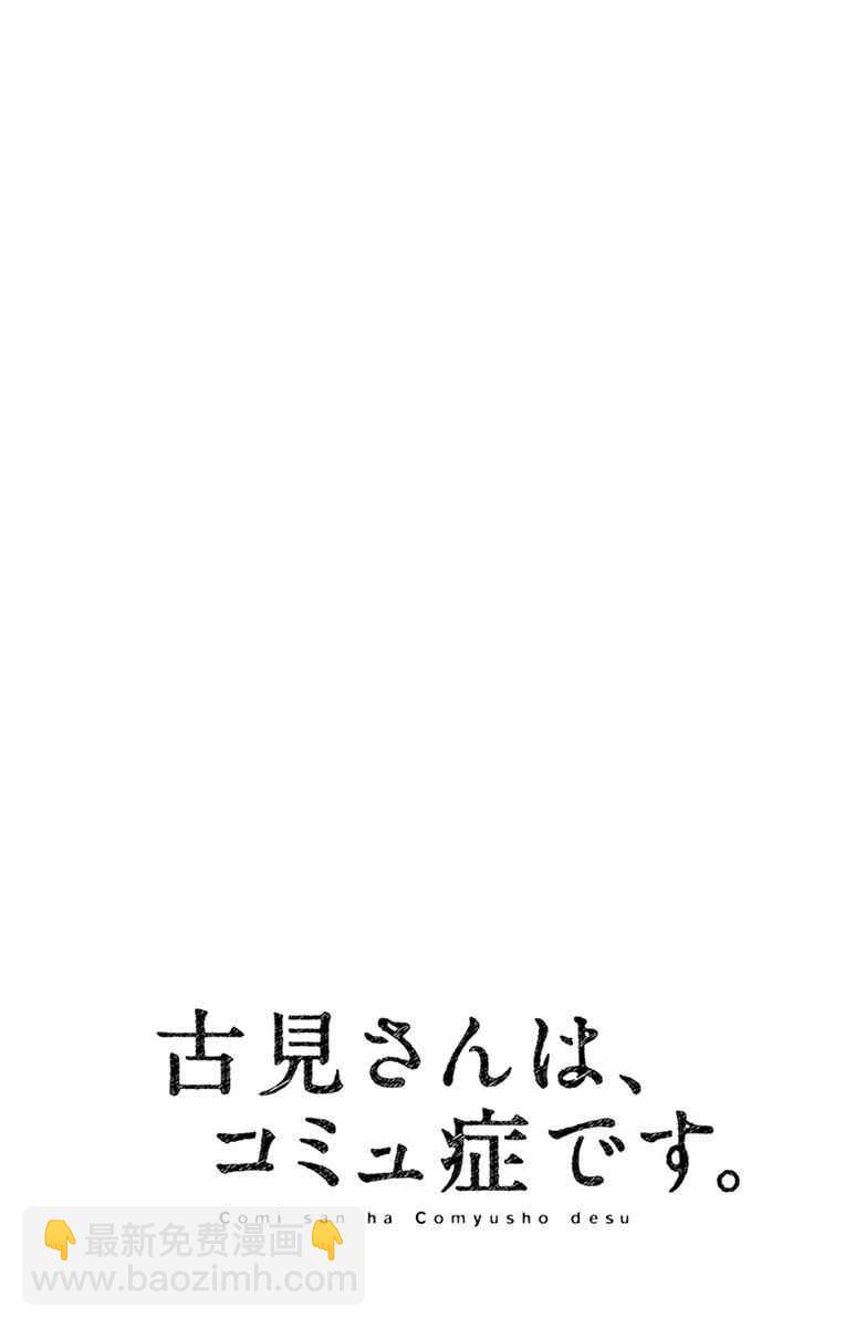 🍸古见同学有交流障碍症 第49话 是很热的日子 第20页