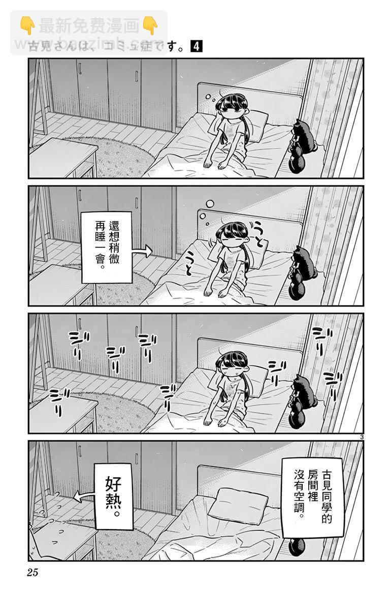 🍸古见同学有交流障碍症 第49话 是很热的日子 第3页