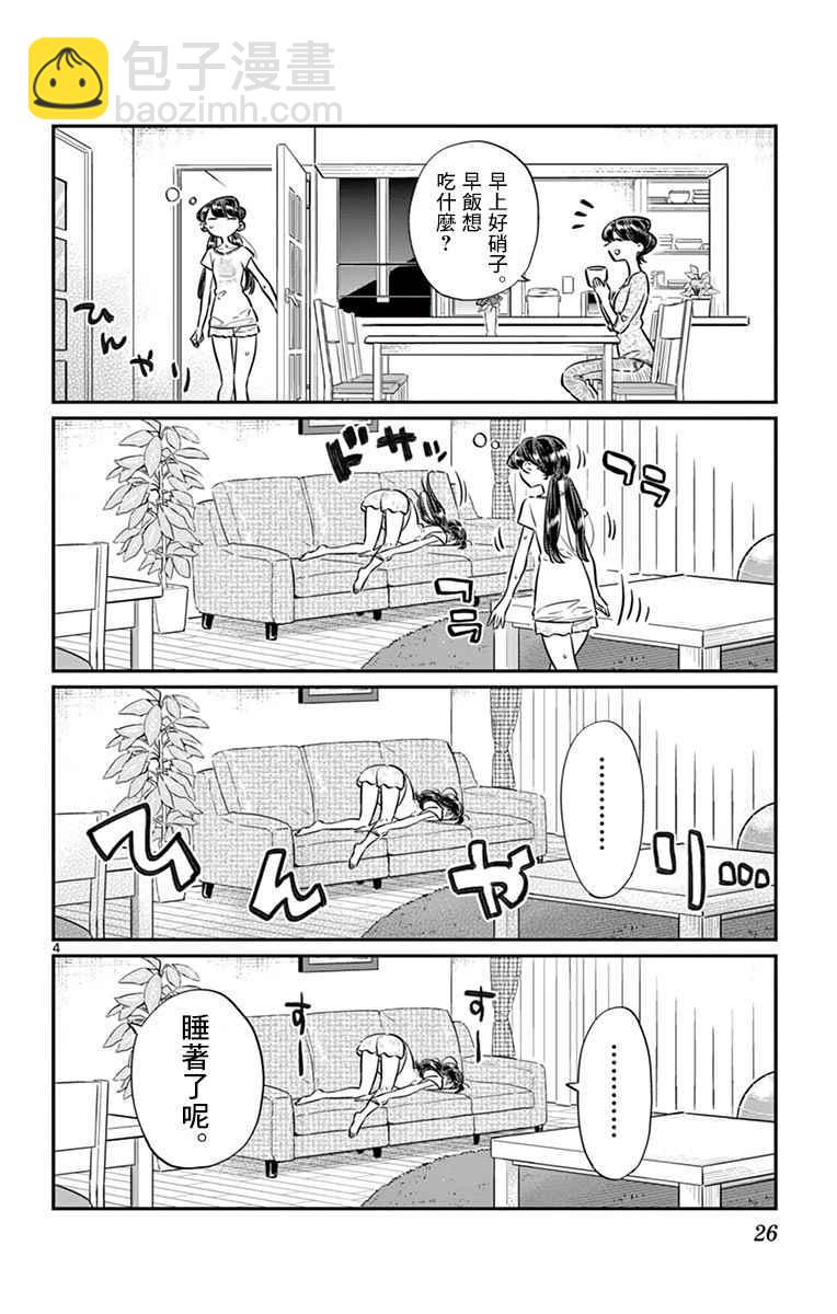 🍸古见同学有交流障碍症 第49话 是很热的日子 第4页