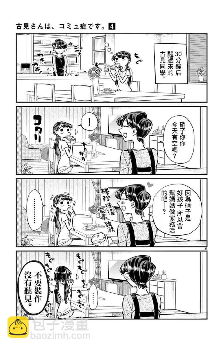 🍸古见同学有交流障碍症 第49话 是很热的日子 第5页