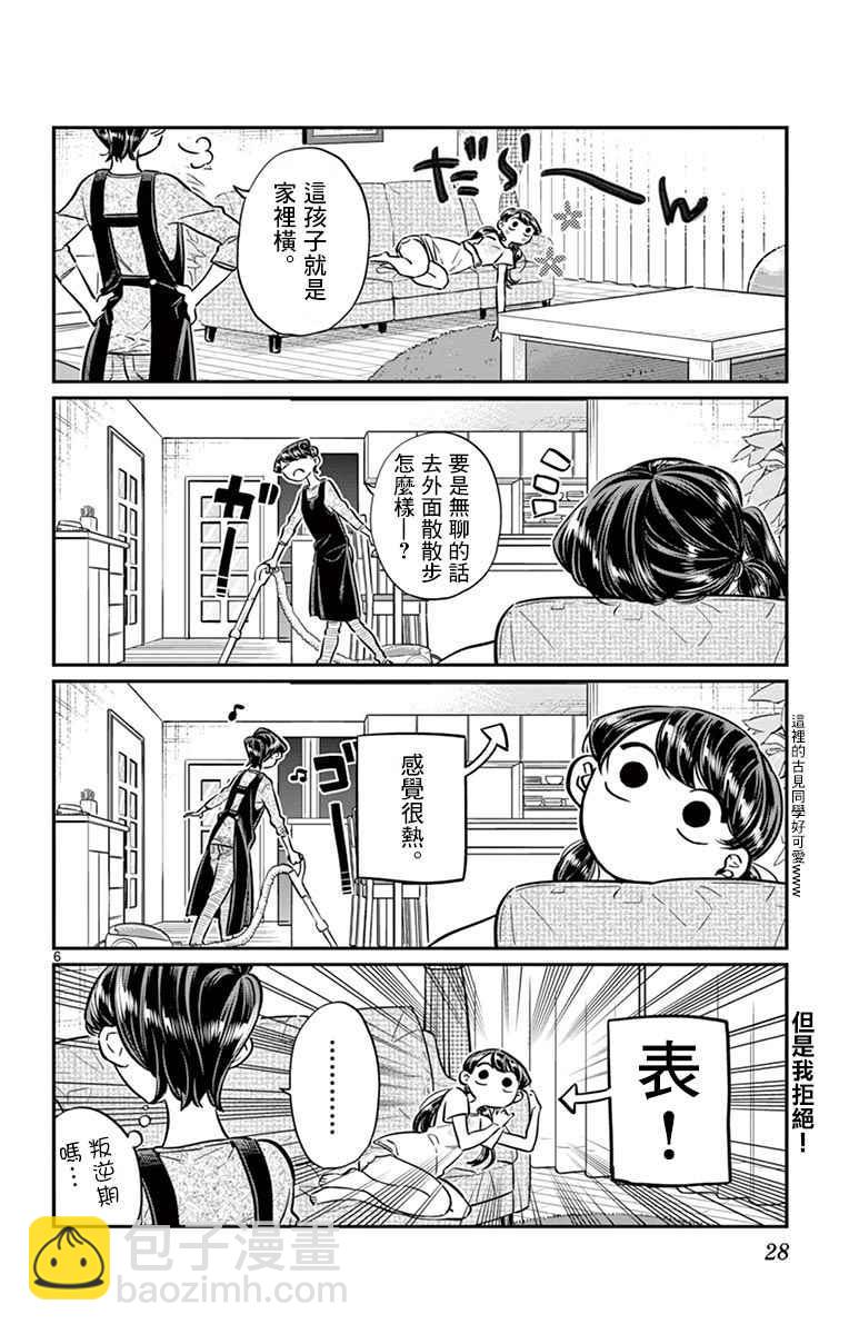 🍸古见同学有交流障碍症 第49话 是很热的日子 第6页