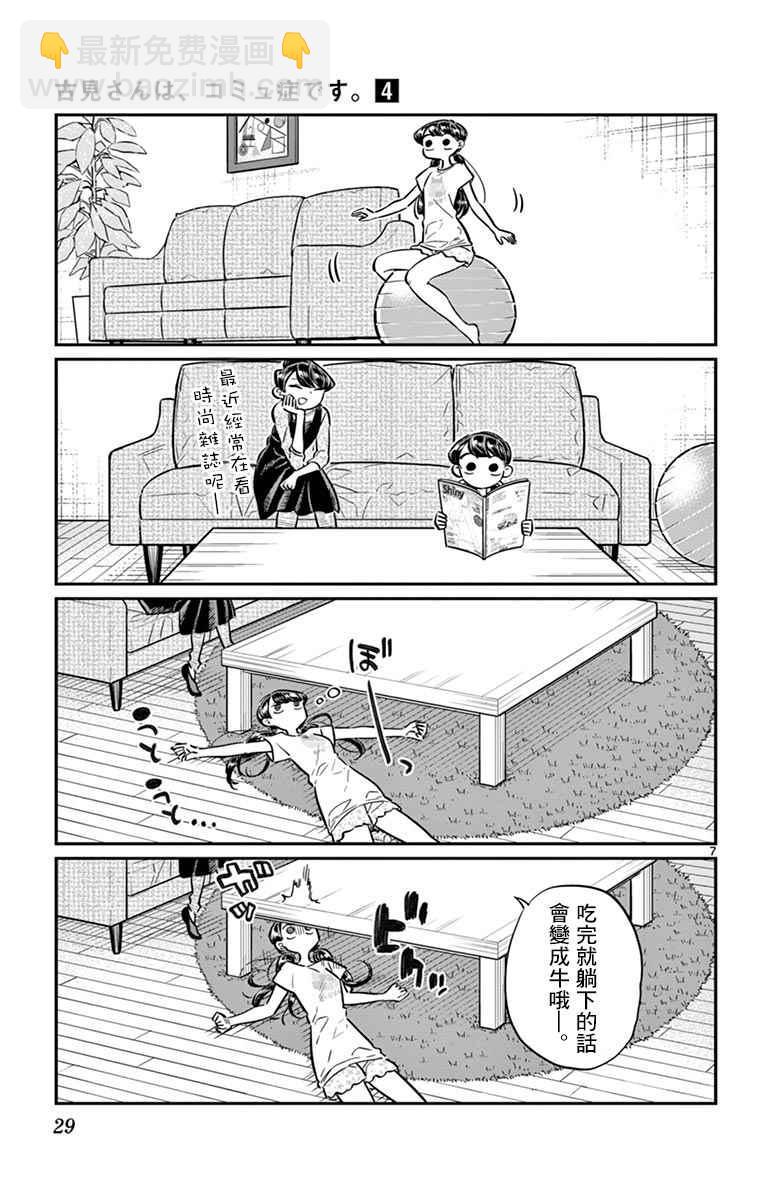 🍸古见同学有交流障碍症 第49话 是很热的日子 第7页