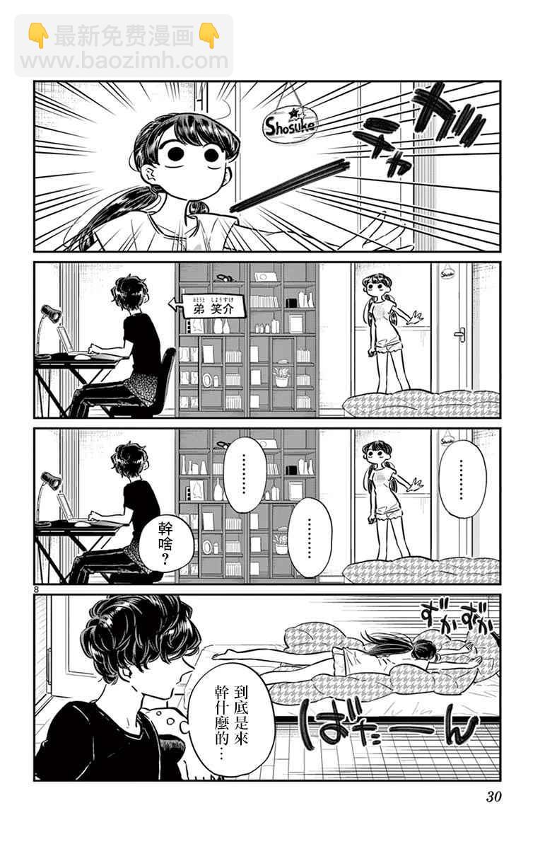 🍸古见同学有交流障碍症 第49话 是很热的日子 第8页