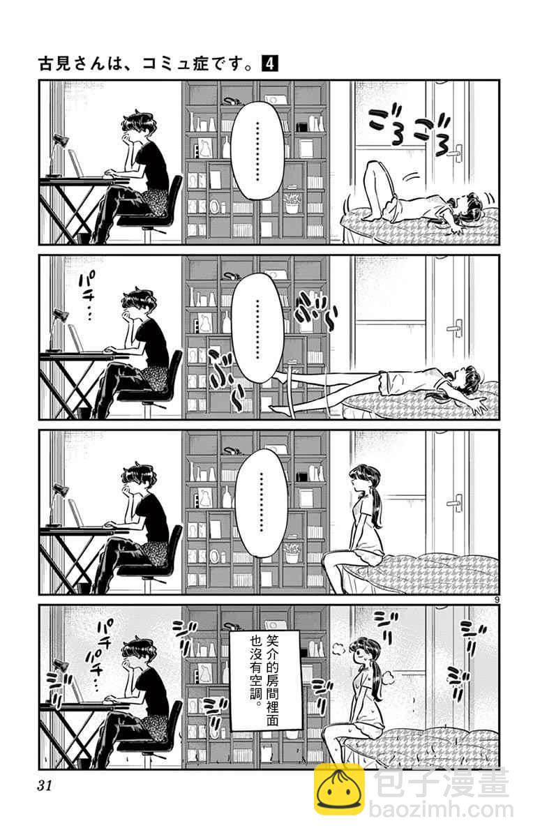 🍸古见同学有交流障碍症 第49话 是很热的日子 第9页