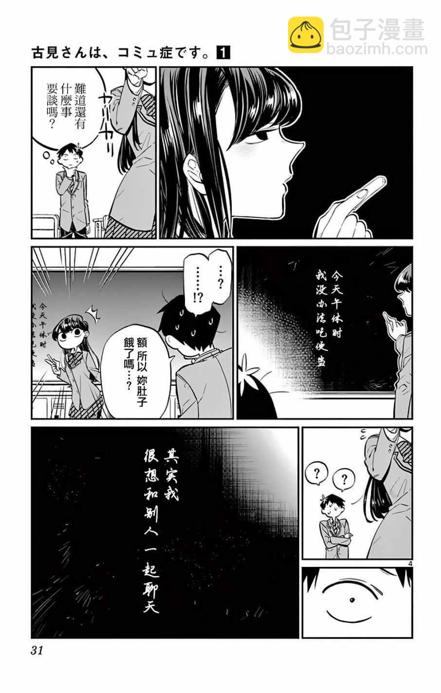 🍸古见同学有交流障碍症 第4卷 第4页