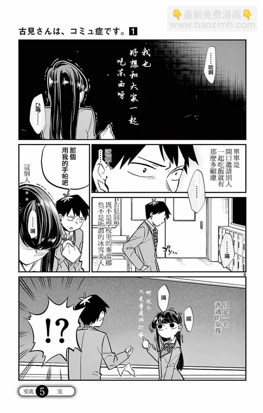 🍸古见同学有交流障碍症 第4卷 第8页