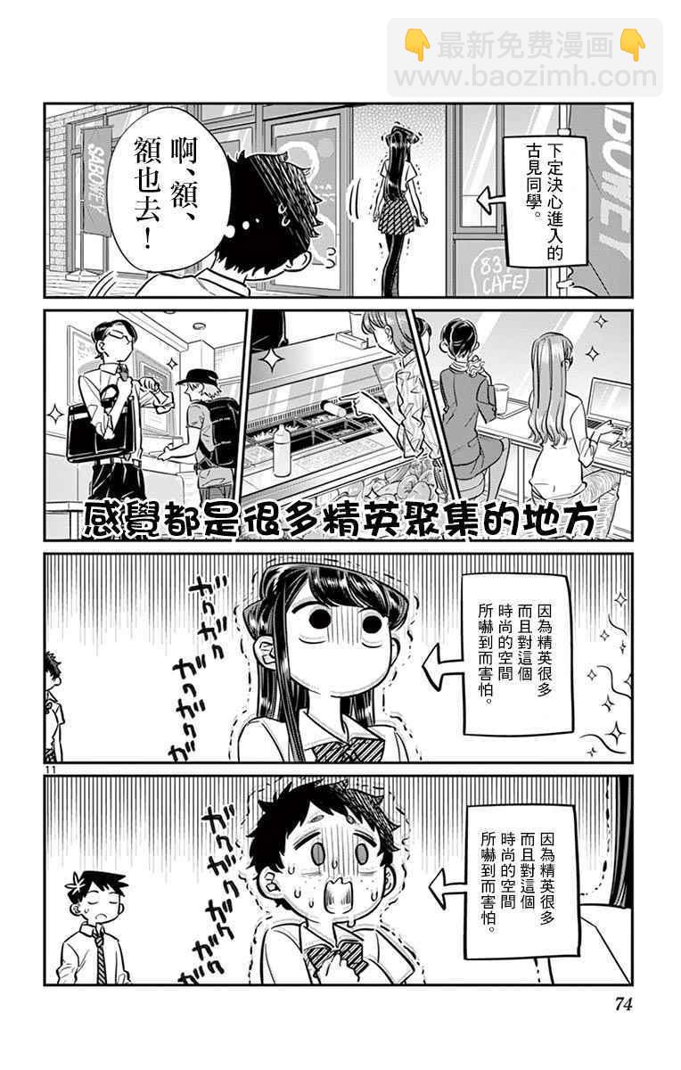 🍸古见同学有交流障碍症 第51话 是农村的孩子。 第11页