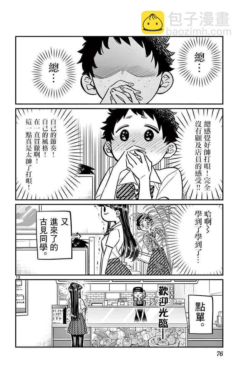 🍸古见同学有交流障碍症 第51话 是农村的孩子。 第13页