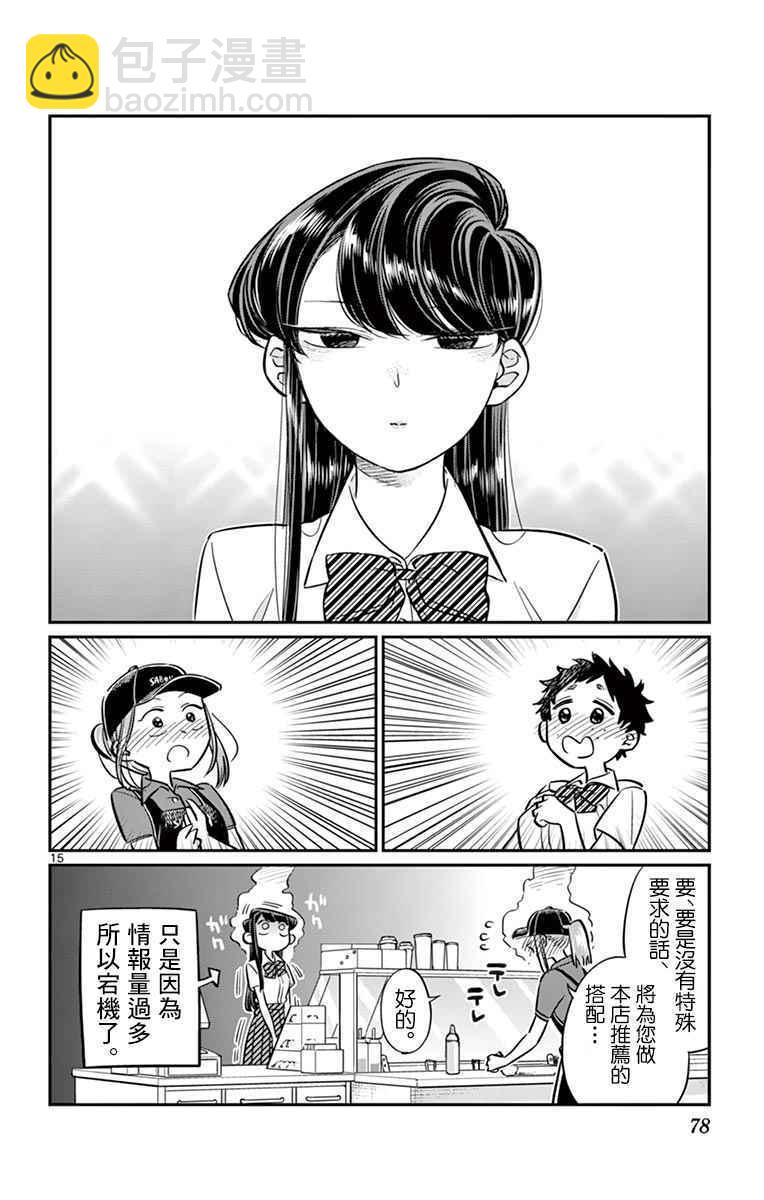 🍸古见同学有交流障碍症 第51话 是农村的孩子。 第15页