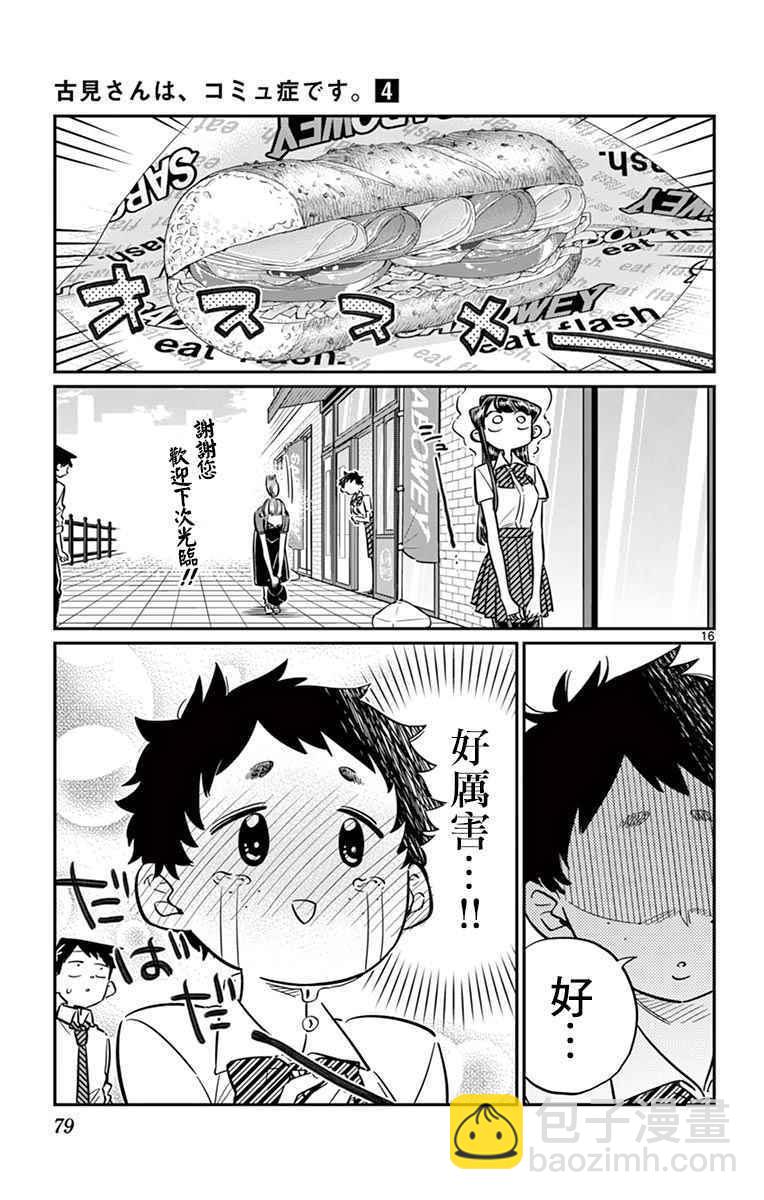 🍸古见同学有交流障碍症 第51话 是农村的孩子。 第16页