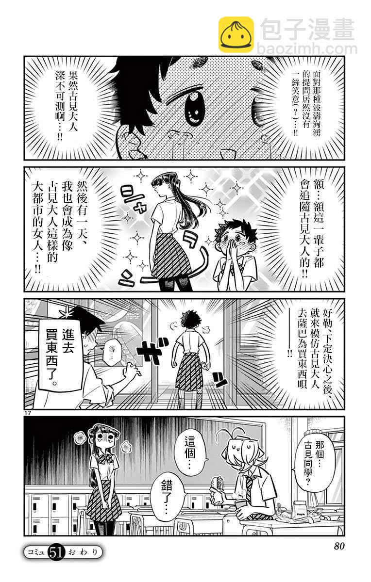 🍸古见同学有交流障碍症 第51话 是农村的孩子。 第17页