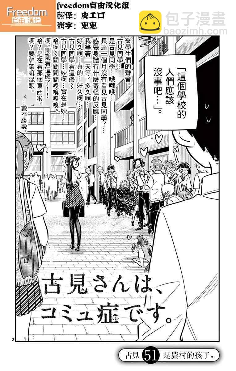 🍸古见同学有交流障碍症 第51话 是农村的孩子。 第3页