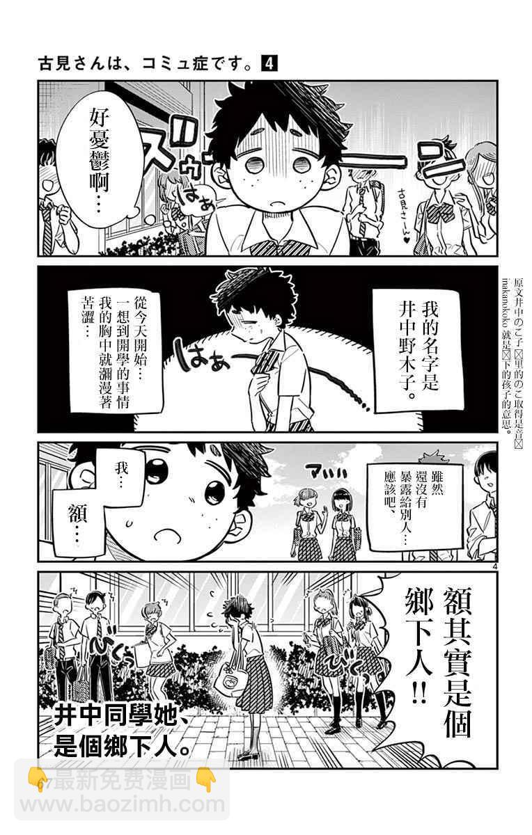 🍸古见同学有交流障碍症 第51话 是农村的孩子。 第4页