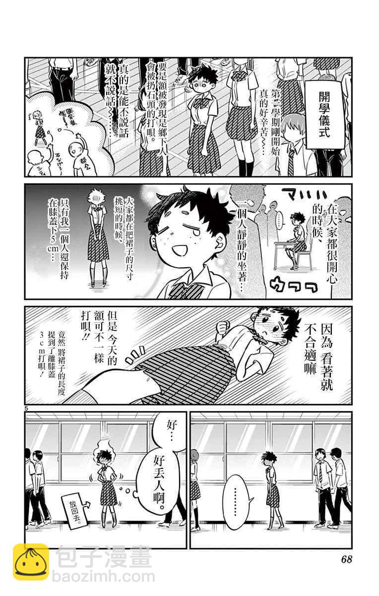 🍸古见同学有交流障碍症 第51话 是农村的孩子。 第5页