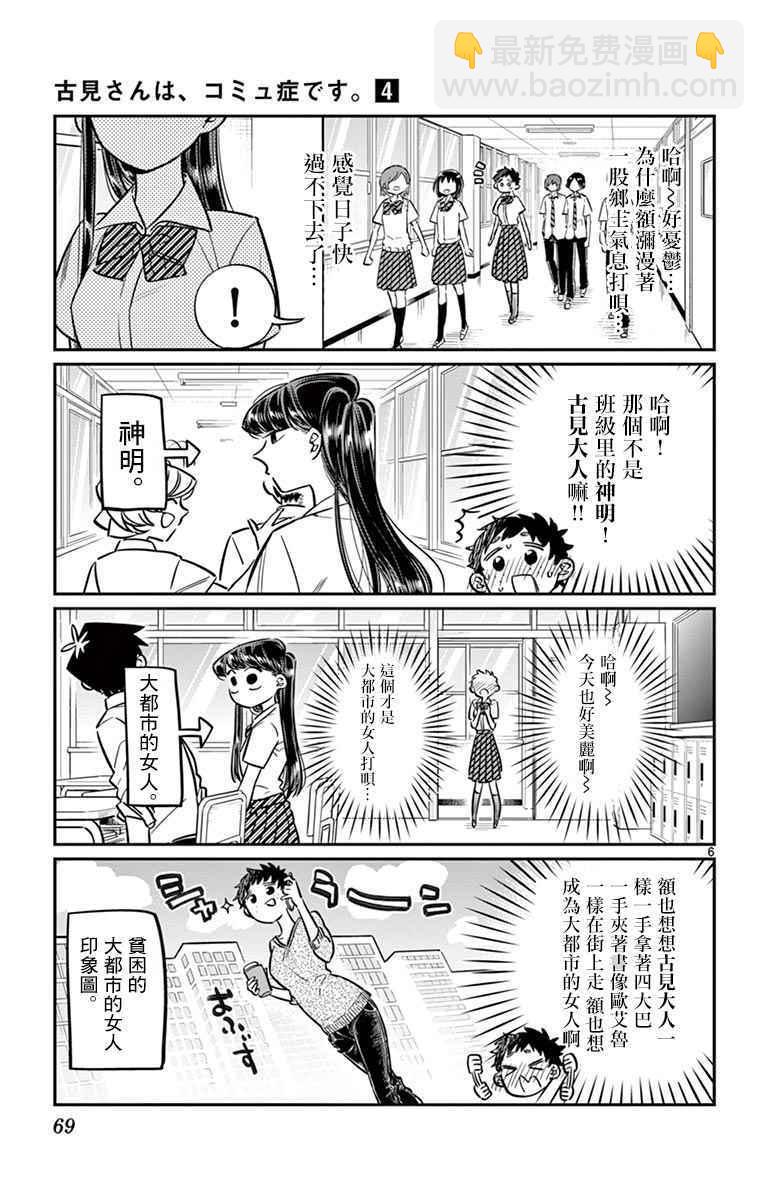 🍸古见同学有交流障碍症 第51话 是农村的孩子。 第6页