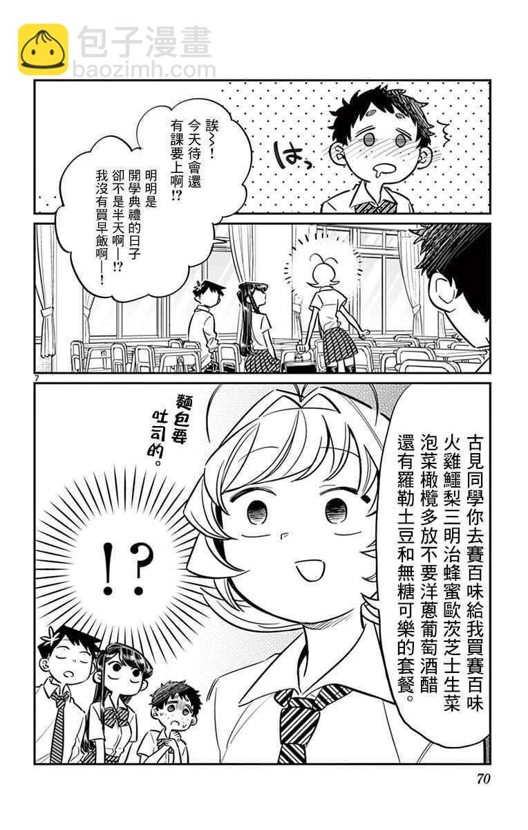 🍸古见同学有交流障碍症 第51话 是农村的孩子。 第7页