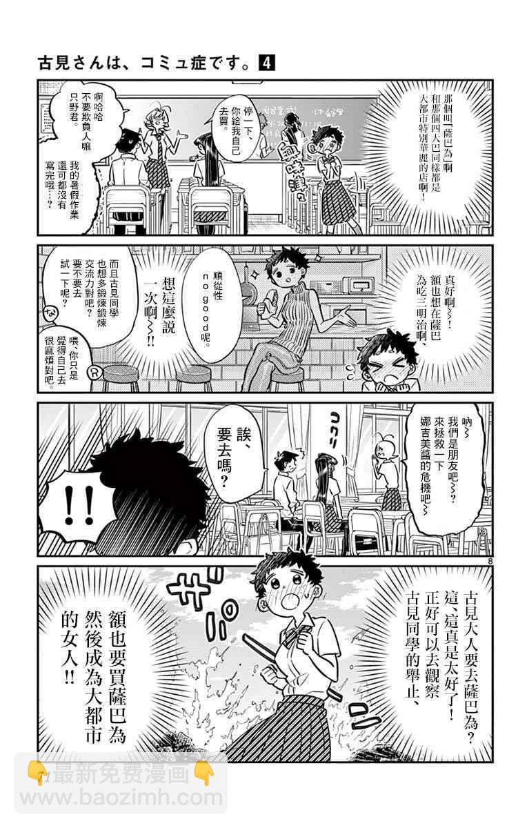 🍸古见同学有交流障碍症 第51话 是农村的孩子。 第8页