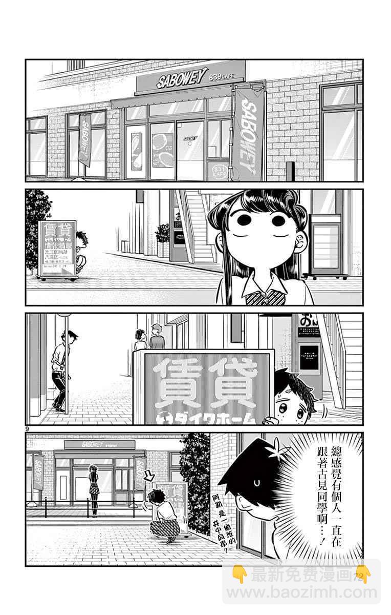 🍸古见同学有交流障碍症 第51话 是农村的孩子。 第9页
