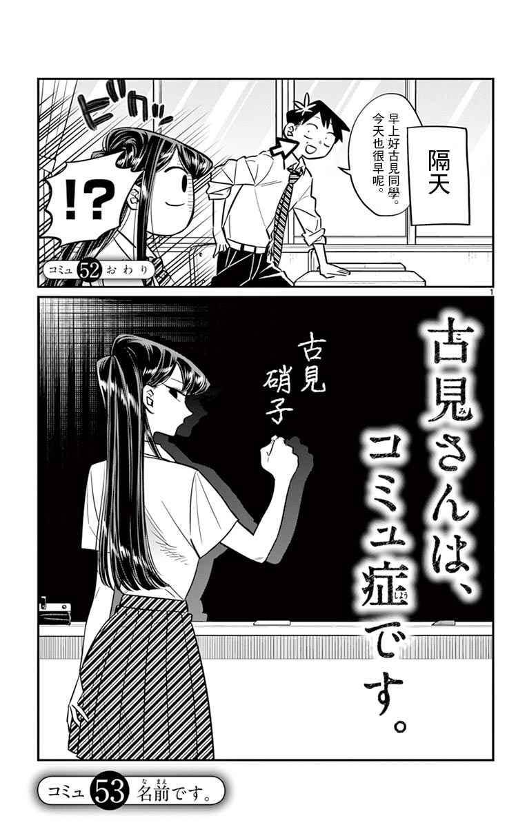 🍸古见同学有交流障碍症 第53话 第1页