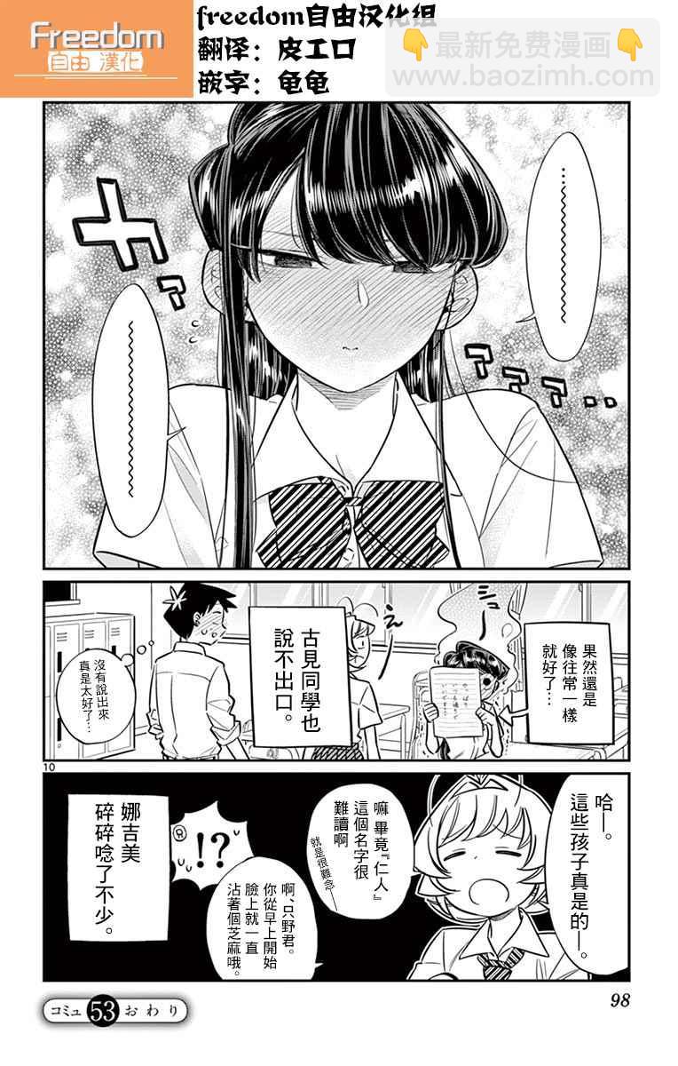 🍸古见同学有交流障碍症 第53话 第10页