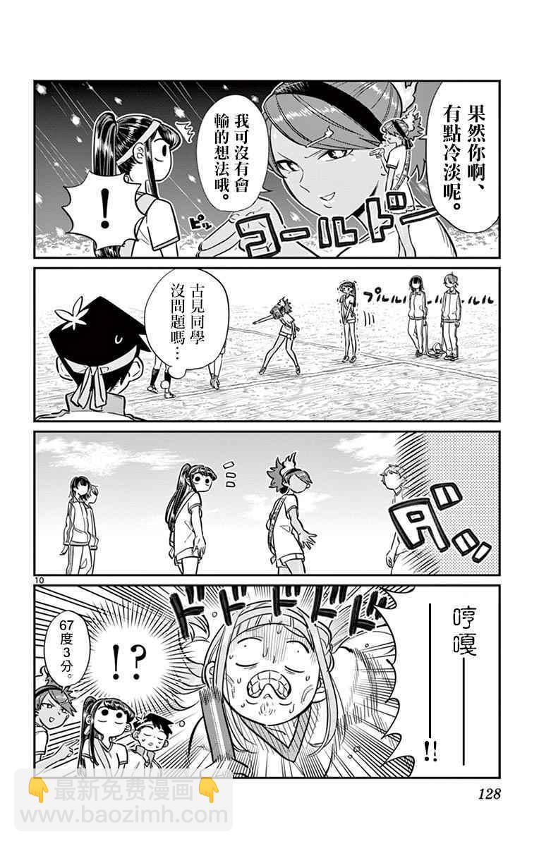🍸古见同学有交流障碍症 第55话 体育祭后篇 第10页
