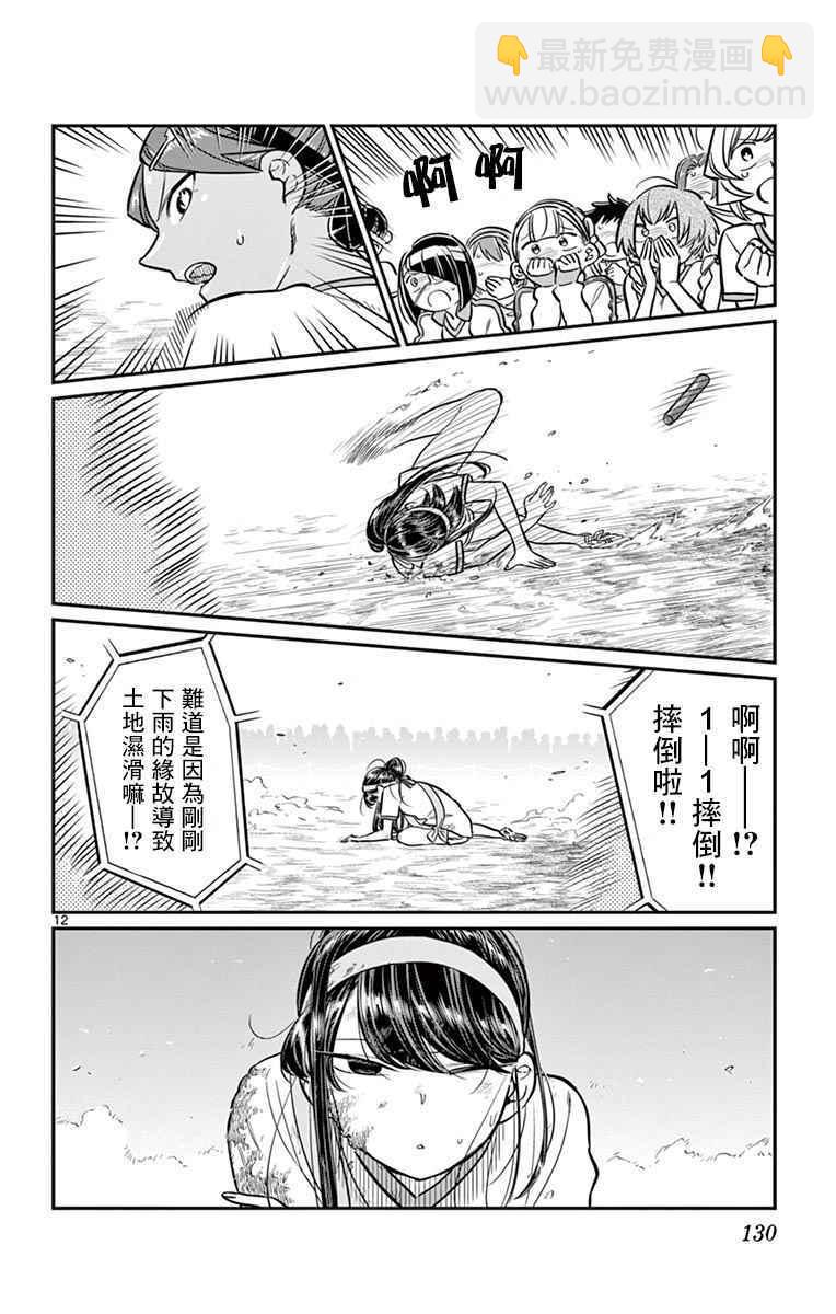🍸古见同学有交流障碍症 第55话 体育祭后篇 第12页
