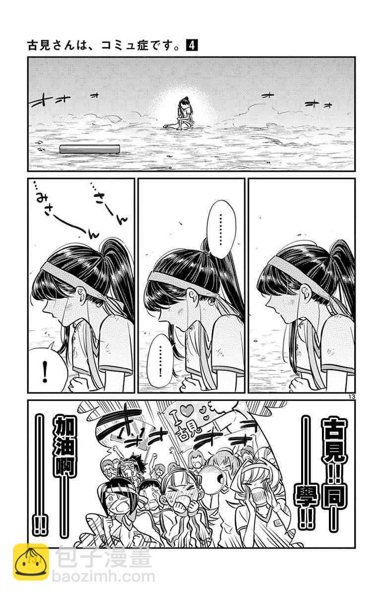 🍸古见同学有交流障碍症 第55话 体育祭后篇 第13页