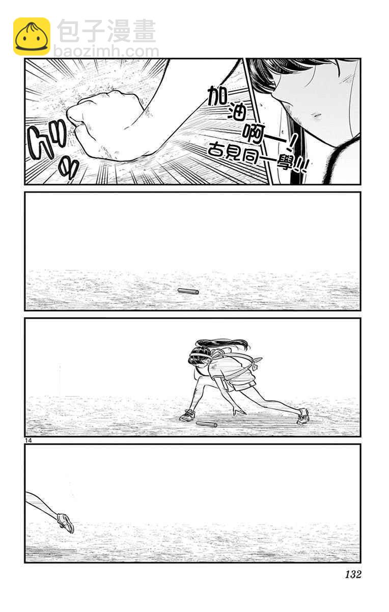🍸古见同学有交流障碍症 第55话 体育祭后篇 第14页