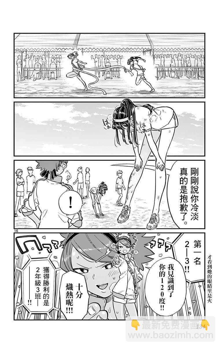 🍸古见同学有交流障碍症 第55话 体育祭后篇 第16页