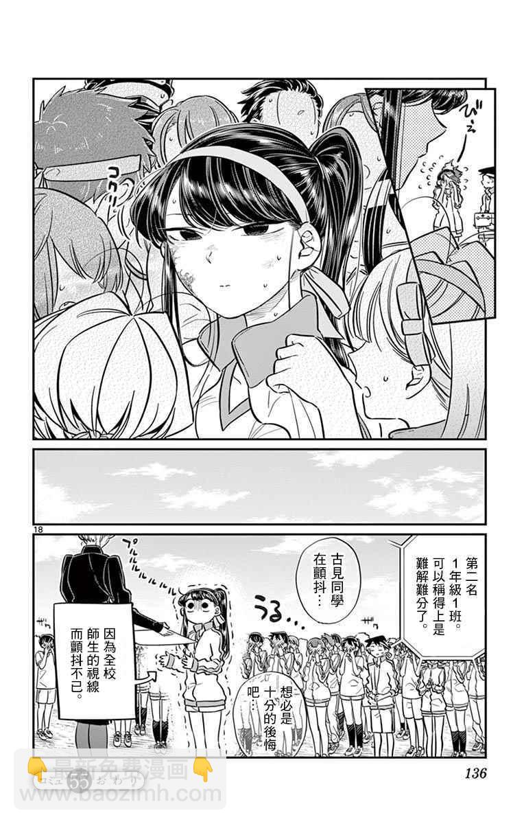 🍸古见同学有交流障碍症 第55话 体育祭后篇 第18页