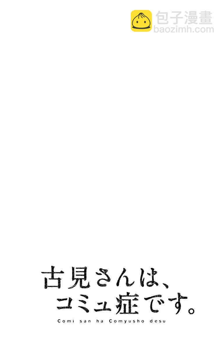 🍸古见同学有交流障碍症 第55话 体育祭后篇 第20页