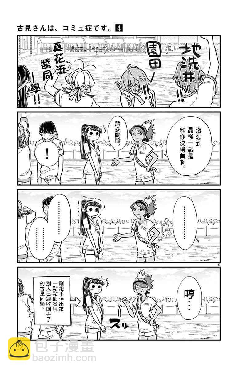 🍸古见同学有交流障碍症 第55话 体育祭后篇 第9页
