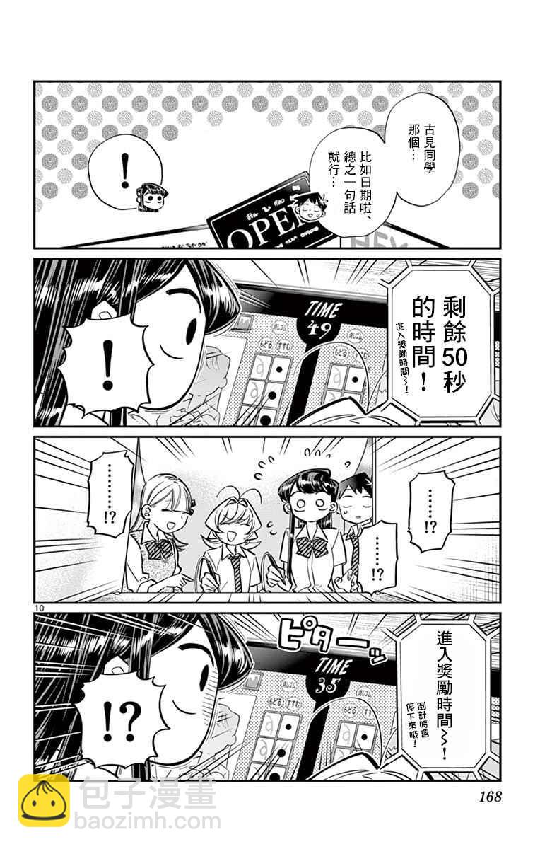 🍸古见同学有交流障碍症 第57话 是大头贴。 第10页