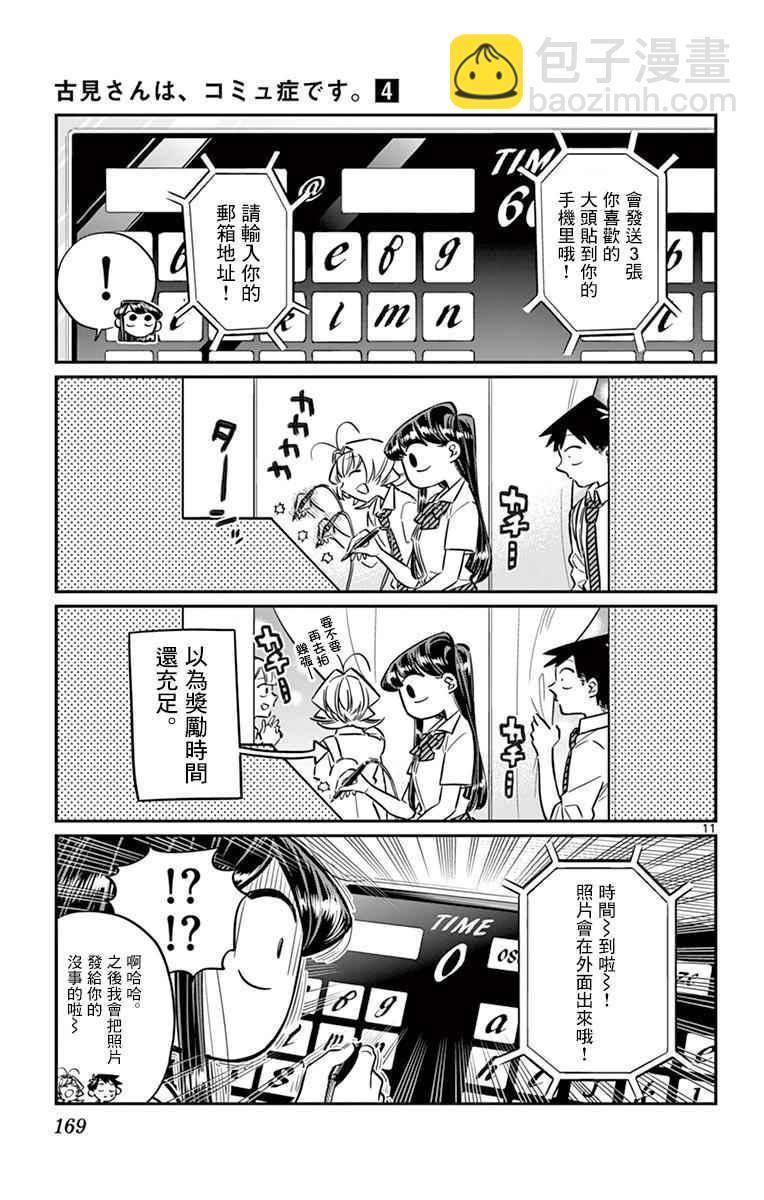 🍸古见同学有交流障碍症 第57话 是大头贴。 第11页