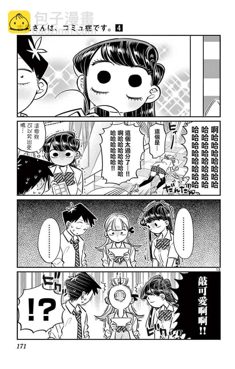 🍸古见同学有交流障碍症 第57话 是大头贴。 第13页