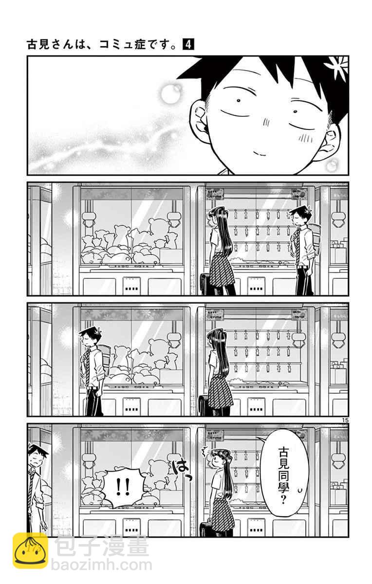🍸古见同学有交流障碍症 第57话 是大头贴。 第15页