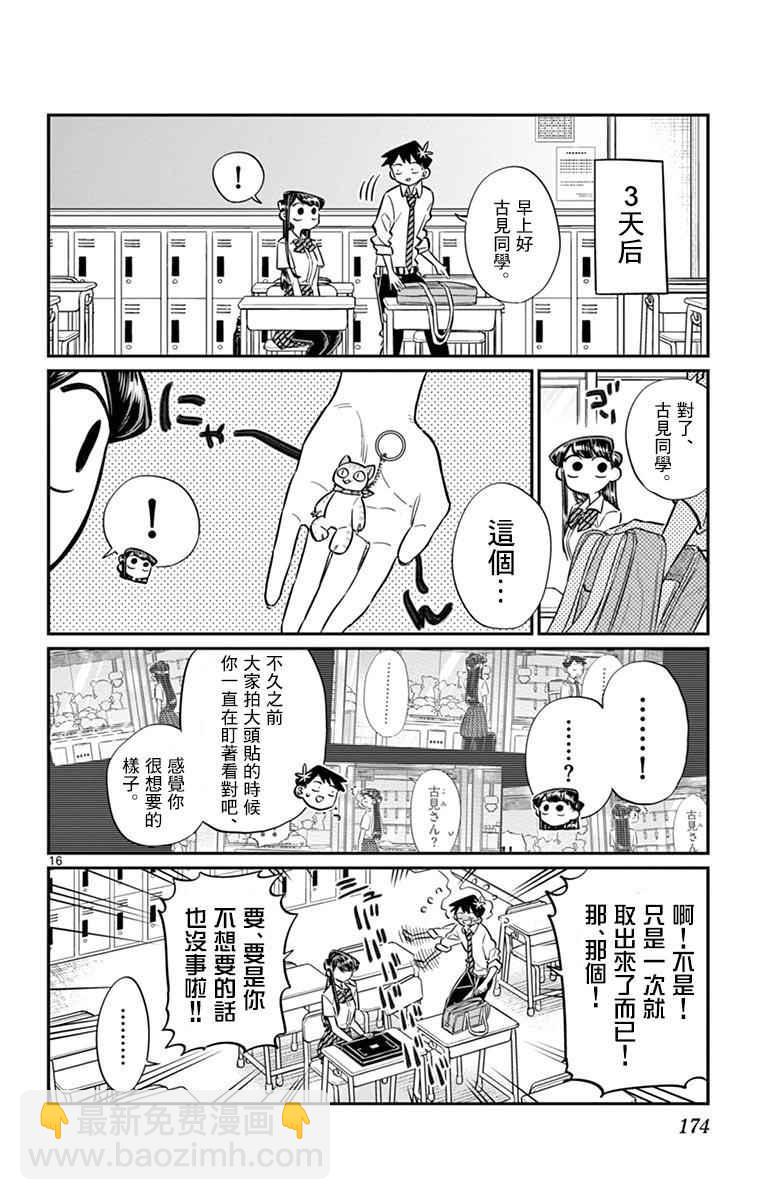 🍸古见同学有交流障碍症 第57话 是大头贴。 第16页
