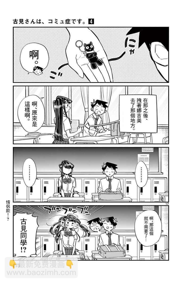 🍸古见同学有交流障碍症 第57话 是大头贴。 第17页