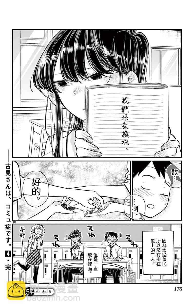 🍸古见同学有交流障碍症 第57话 是大头贴。 第18页