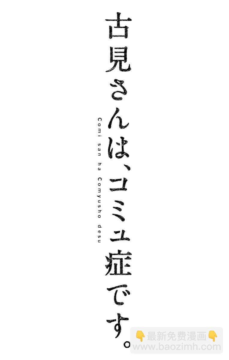 🍸古见同学有交流障碍症 第57话 是大头贴。 第19页