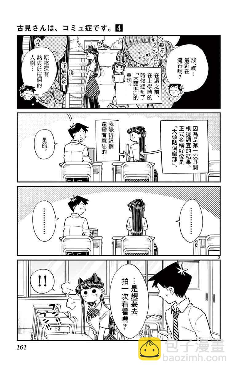 🍸古见同学有交流障碍症 第57话 是大头贴。 第3页